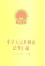 中华人民共和国法规汇编  1992.1-12