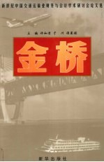 金桥  新世纪中国交通运输业财务与会计学术研讨会论文选