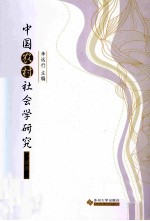 中国农村社会学研究  第1辑