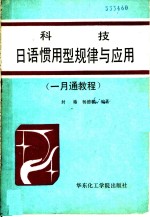 科技日语惯用型规律与应用