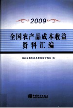 全国农产品成本收益资料汇编  2009