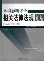 环境影响评价相关法律法规汇编增补本  2009