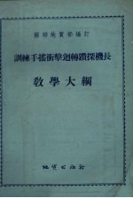 训练手摇冲击回转钻探机长教学大纲