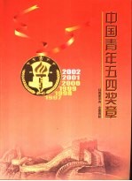 中国青年五四奖章  2002