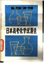 1979年日本高考化学试题选