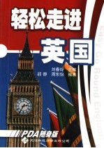 轻松走进英国