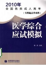 2010年全国各类成人高考  专科起点升本科  医学综合  应试模拟