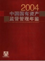 中国国有资产监督管理年鉴  2004