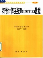 符号计算系统Mathematica教程