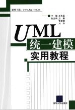 UML统一建模实用教程