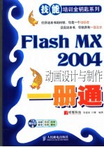 FLASH MX 2004动画设计与制作一册通