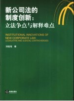 新公司法的制度创新 立法争点与解释难点 legislative and judicial controversies