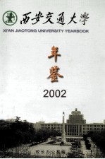 西安交通大学年鉴  2002