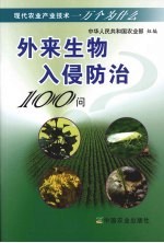 外来生物入侵100问