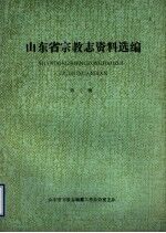 山东省宗教志资料选编  第1辑