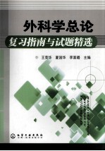 外科学总论复习指南与试题精选