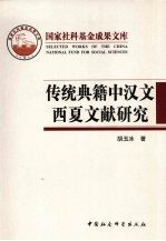 传统典籍中汉文西夏文献研究