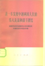 进一步发展中越两国人民的伟大友谊和战斗团结  越南劳动党和越南民主共和国政府代表团访问中国文件集