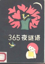 《365夜》谜语