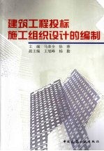 建筑工程投标施工组织设计的编制