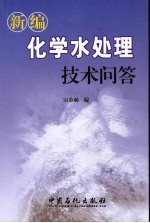 新编化学水处理技术问答