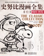 史努比漫画全集  10  1969-1970