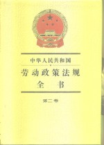 中华人民共和国劳动政策法规全书  第2卷