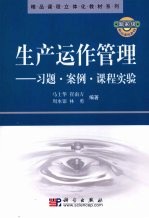 生产运作管理  案例、习题、课程实验参考书