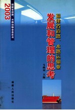 福建省道路、水路运输业发展和管理的思考  2003福建省道路、水路运输业蓝皮书