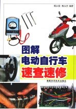 图解电动自行车速查速修