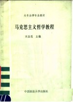 大专法律专业教材  马克思主义哲学教程