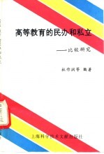 高等教育的民办和私立-比较研究