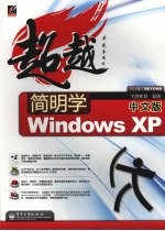 简明学中文版Windows XP