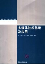 高等学校计算机系列教材  多媒体技术基础及应用