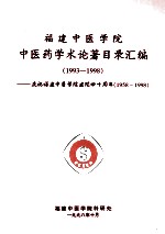 福建中医学院中医药学术论著目录汇编  1993-1998  庆祝福建中医学院建院四十周年  1958-1998