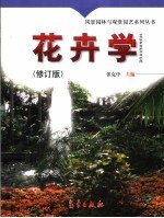 花卉学  修订版