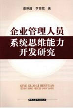 企业管理人员系统思维能力开发研究