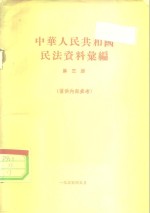 中华人民共和国民法资料汇集  第3册