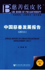 中国慈善发展报告  2011