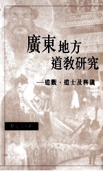 广东地方道教研究  道观、道士及科仪