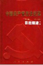 中国共产党历史纪实  第1部  下  1921-1924  日出烟波