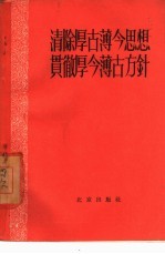 清除厚古薄今思想  贯彻厚今薄古方针