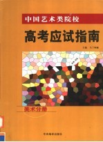 中国艺术类院校高考应试指南  美术分册