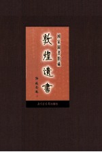 国家图书馆藏敦煌遗书  第49册  北敦03529号-北敦03600号