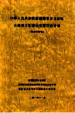 中华人民共和国和宗新疆维吾尔自治区公路项  3  移民安置行动计划  供世行评估