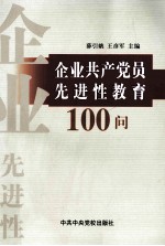 企业共产党员先进性教育100问