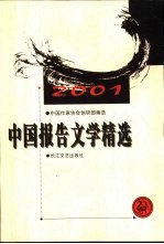 中国报告文学精选  2001