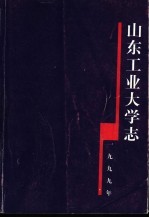 山东工业大学志  1949-1998