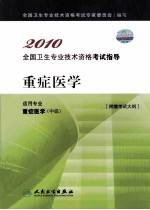 2010全国卫生专业技术资格考试指导  重症医学