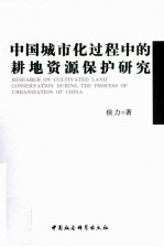 中国城市化过程中的耕地资源保护研究